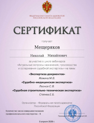 Сертификат адвоката Мещерякова Николая по экспертизам